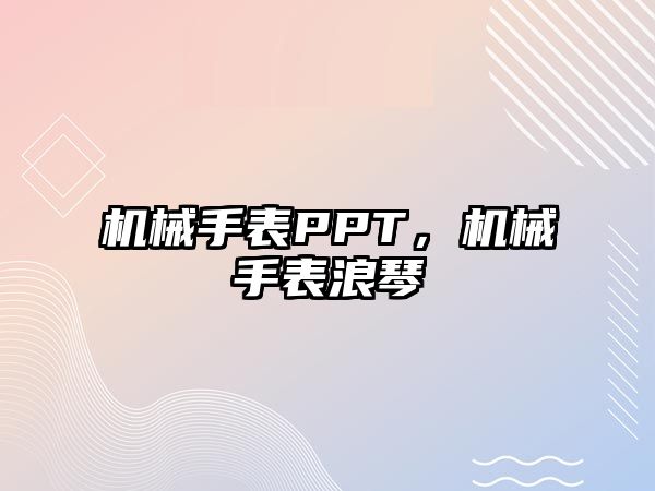 機械手表PPT，機械手表浪琴