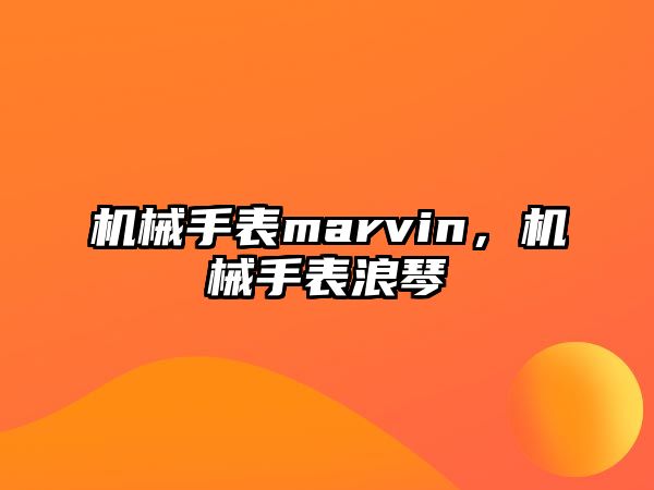 機械手表marvin，機械手表浪琴