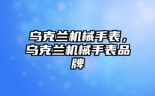 烏克蘭機械手表，烏克蘭機械手表品牌