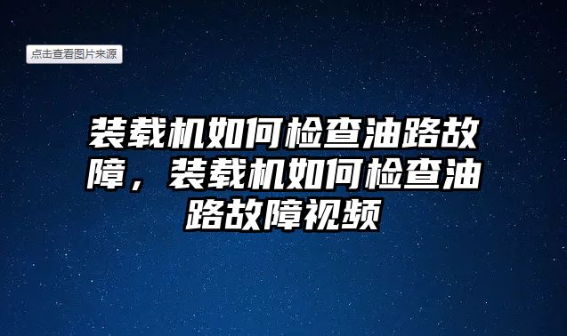 裝載機如何檢查油路故障，裝載機如何檢查油路故障視頻