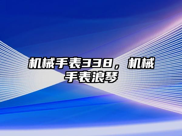 機械手表338，機械手表浪琴