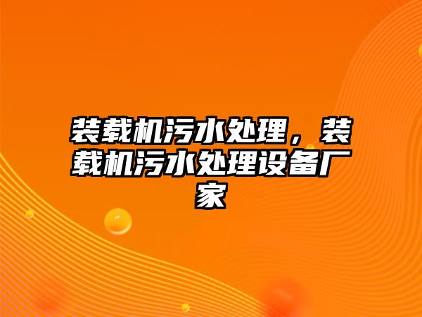 裝載機污水處理，裝載機污水處理設備廠家