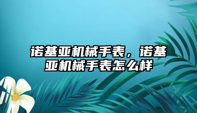 諾基亞機械手表，諾基亞機械手表怎么樣