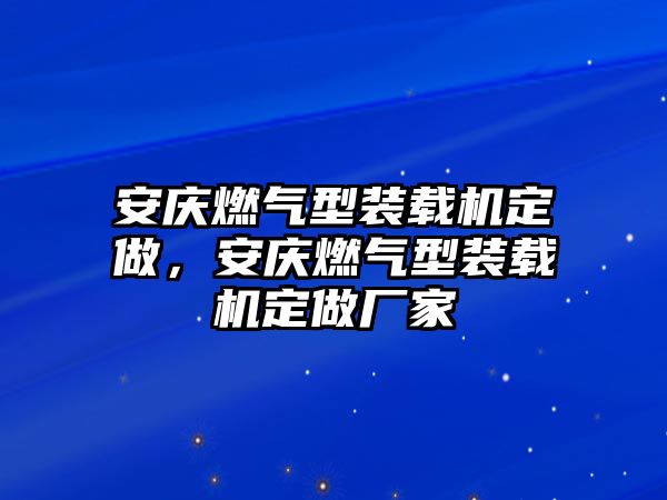 安慶燃氣型裝載機定做，安慶燃氣型裝載機定做廠家