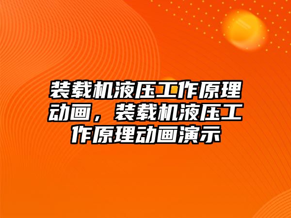 裝載機液壓工作原理動畫，裝載機液壓工作原理動畫演示