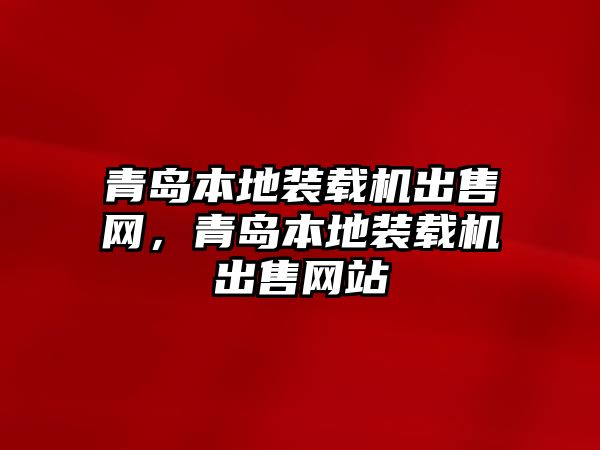 青島本地裝載機出售網，青島本地裝載機出售網站