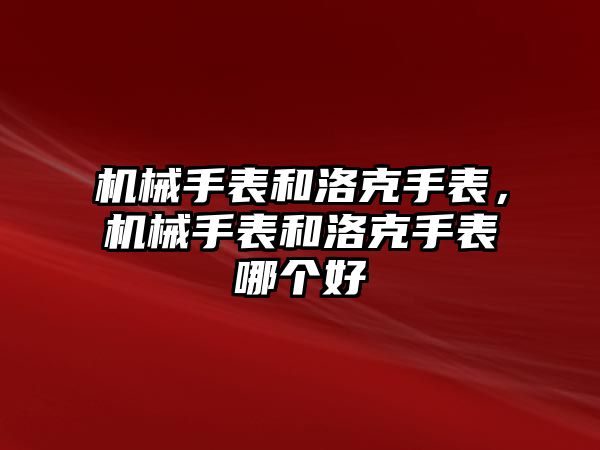 機械手表和洛克手表，機械手表和洛克手表哪個好