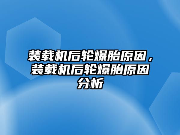 裝載機后輪爆胎原因，裝載機后輪爆胎原因分析