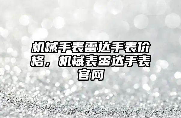 機械手表雷達手表價格，機械表雷達手表官網