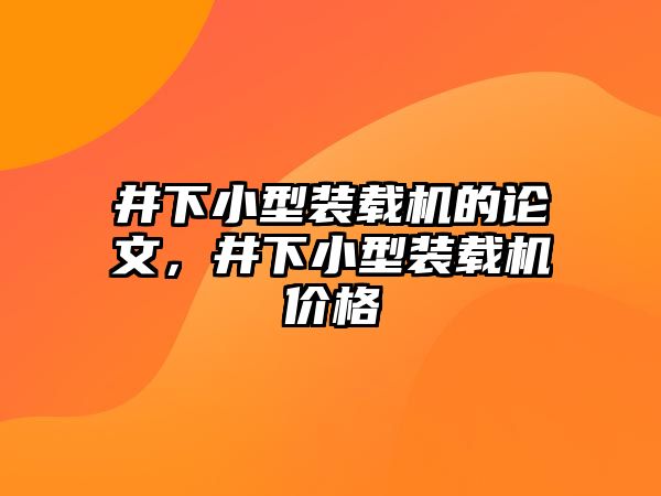 井下小型裝載機的論文，井下小型裝載機價格