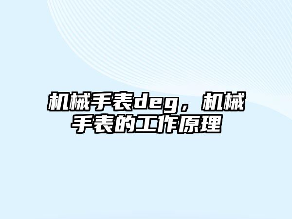 機械手表deg，機械手表的工作原理