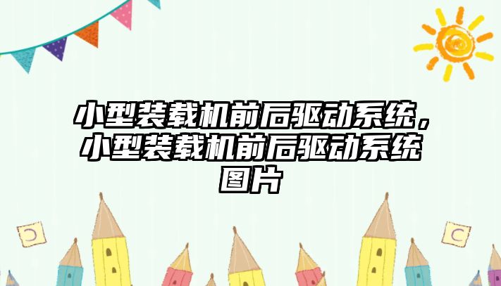 小型裝載機前后驅動系統，小型裝載機前后驅動系統圖片