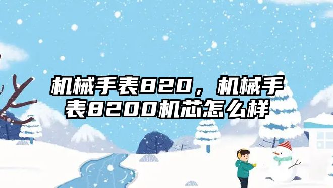 機械手表820，機械手表8200機芯怎么樣