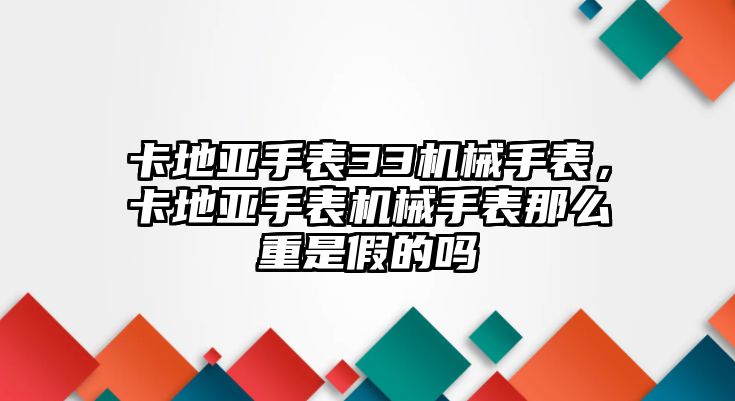 卡地亞手表33機(jī)械手表，卡地亞手表機(jī)械手表那么重是假的嗎