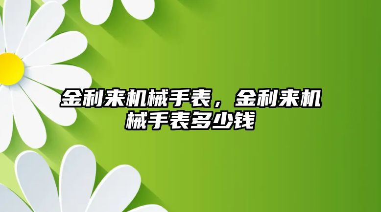 金利來機械手表，金利來機械手表多少錢