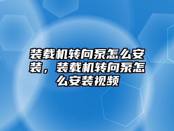 裝載機轉向泵怎么安裝，裝載機轉向泵怎么安裝視頻