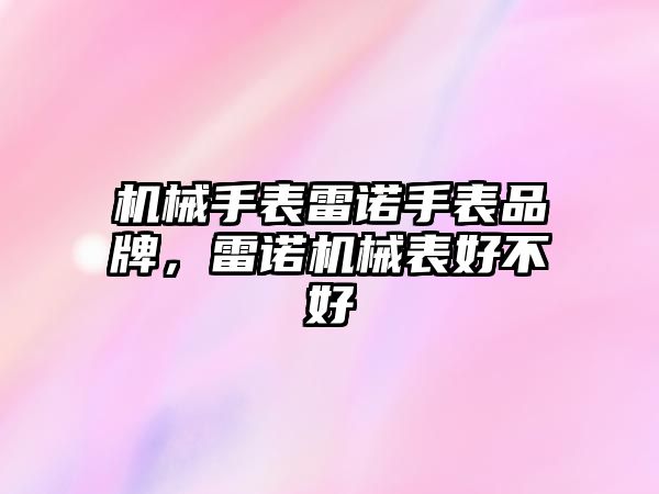 機械手表雷諾手表品牌，雷諾機械表好不好