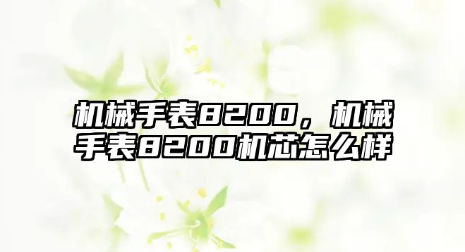 機械手表8200，機械手表8200機芯怎么樣