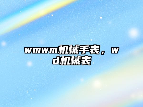 wmwm機械手表，wd機械表