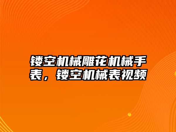 鏤空機械雕花機械手表，鏤空機械表視頻