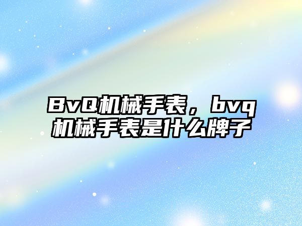 BvQ機械手表，bvq機械手表是什么牌子