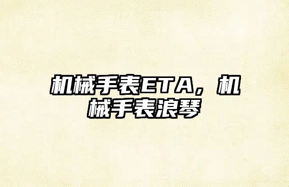 機械手表ETA，機械手表浪琴