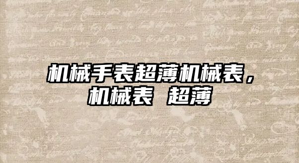 機械手表超薄機械表，機械表 超薄