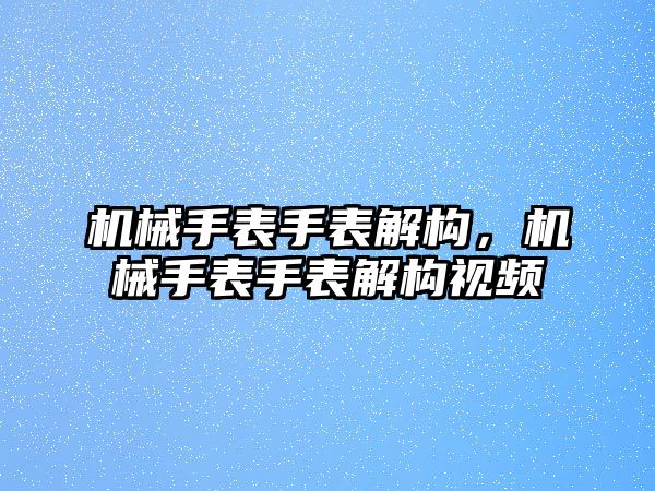 機械手表手表解構，機械手表手表解構視頻