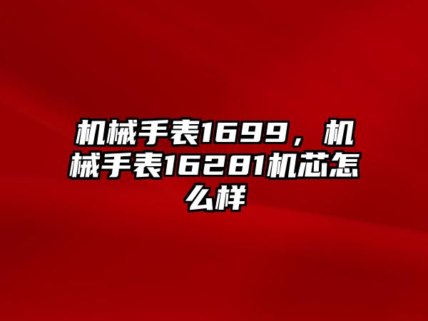 機械手表1699，機械手表16281機芯怎么樣