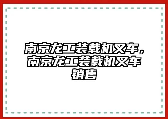 南京龍工裝載機叉車，南京龍工裝載機叉車銷售