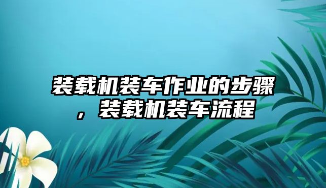 裝載機裝車作業(yè)的步驟，裝載機裝車流程