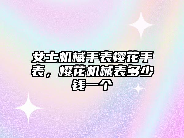 女士機械手表櫻花手表，櫻花機械表多少錢一個