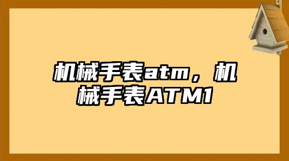 機械手表atm，機械手表ATM1