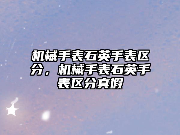 機械手表石英手表區分，機械手表石英手表區分真假