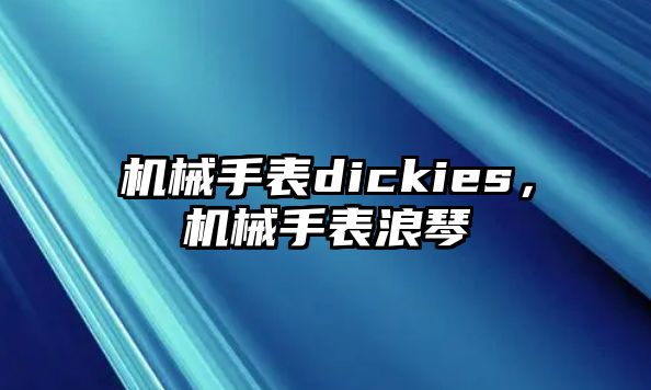 機械手表dickies，機械手表浪琴