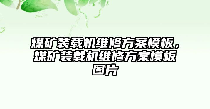 煤礦裝載機(jī)維修方案模板，煤礦裝載機(jī)維修方案模板圖片