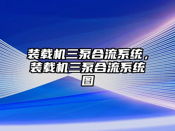 裝載機(jī)三泵合流系統(tǒng)，裝載機(jī)三泵合流系統(tǒng)圖