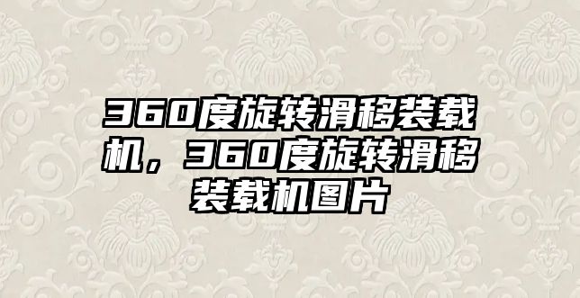 360度旋轉滑移裝載機，360度旋轉滑移裝載機圖片