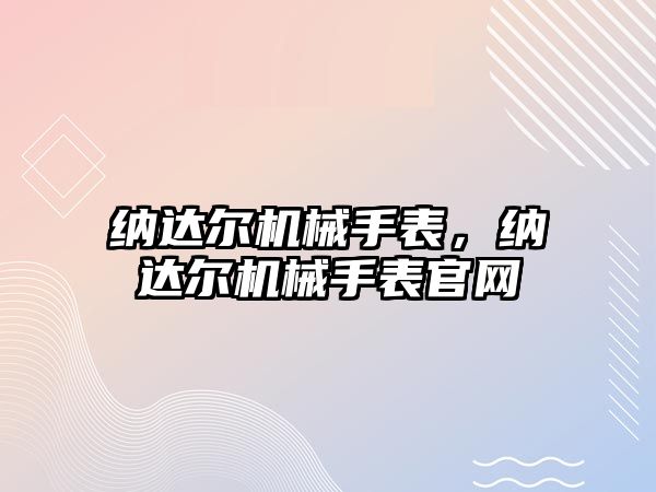 納達爾機械手表，納達爾機械手表官網