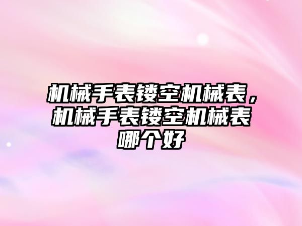 機械手表鏤空機械表，機械手表鏤空機械表哪個好