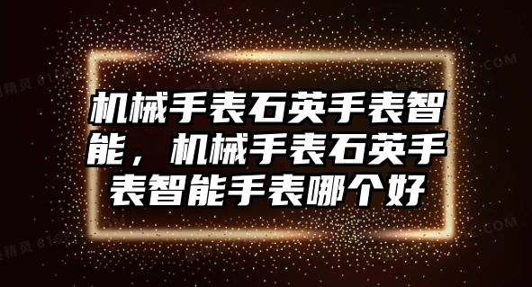 機械手表石英手表智能，機械手表石英手表智能手表哪個好