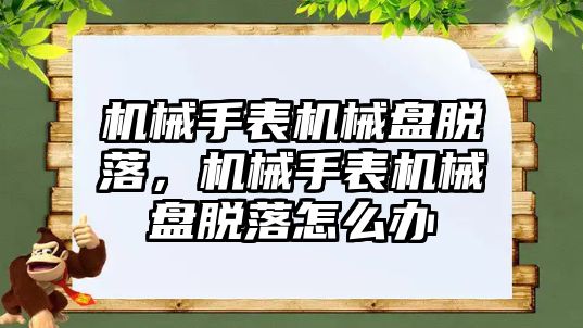 機械手表機械盤脫落，機械手表機械盤脫落怎么辦