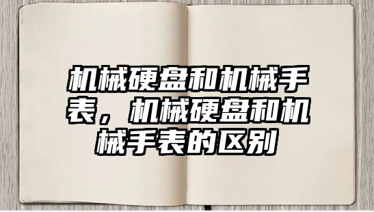 機械硬盤和機械手表，機械硬盤和機械手表的區別