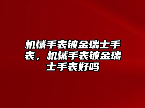 機(jī)械手表鍍金瑞士手表，機(jī)械手表鍍金瑞士手表好嗎