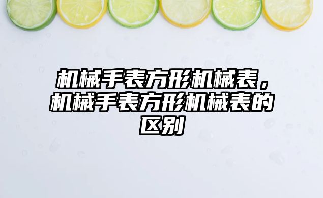 機械手表方形機械表，機械手表方形機械表的區別