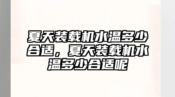 夏天裝載機水溫多少合適，夏天裝載機水溫多少合適呢