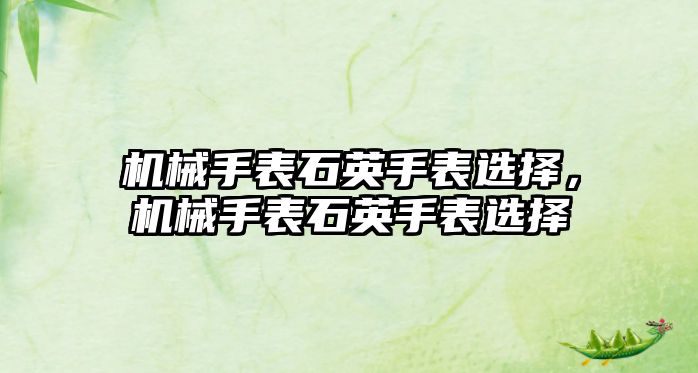 機械手表石英手表選擇，機械手表石英手表選擇