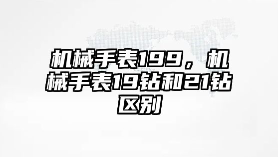 機械手表199，機械手表19鉆和21鉆區別