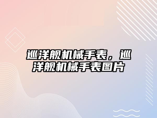 巡洋艦機械手表，巡洋艦機械手表圖片