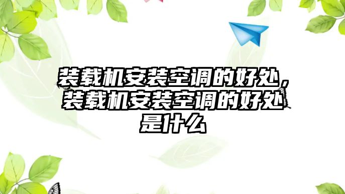 裝載機安裝空調的好處，裝載機安裝空調的好處是什么